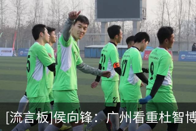[流言板]侯向锋：广州看重杜智博的潜力&状元签敲定之前就已落实转会